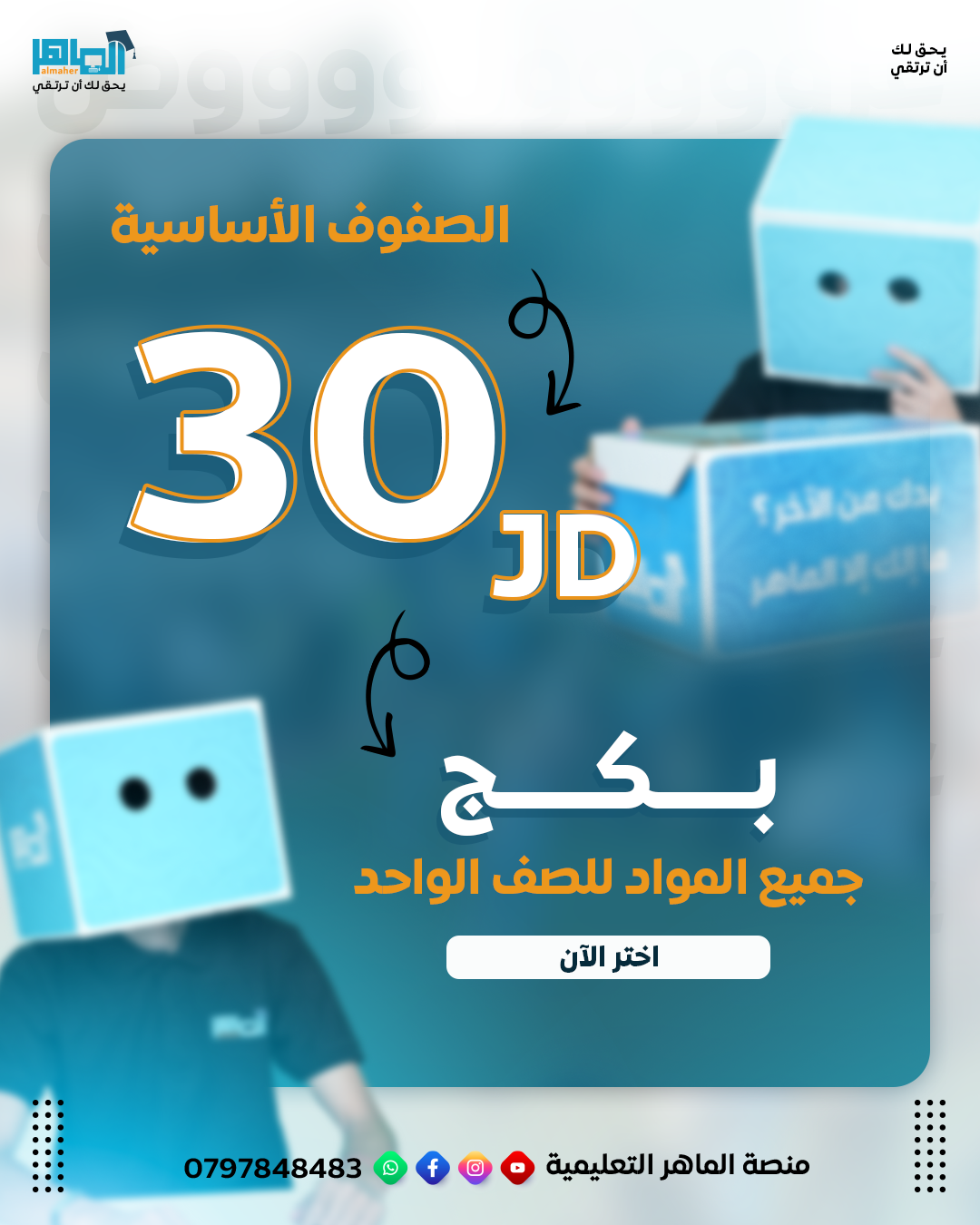 بكج اساسي 30 دينار