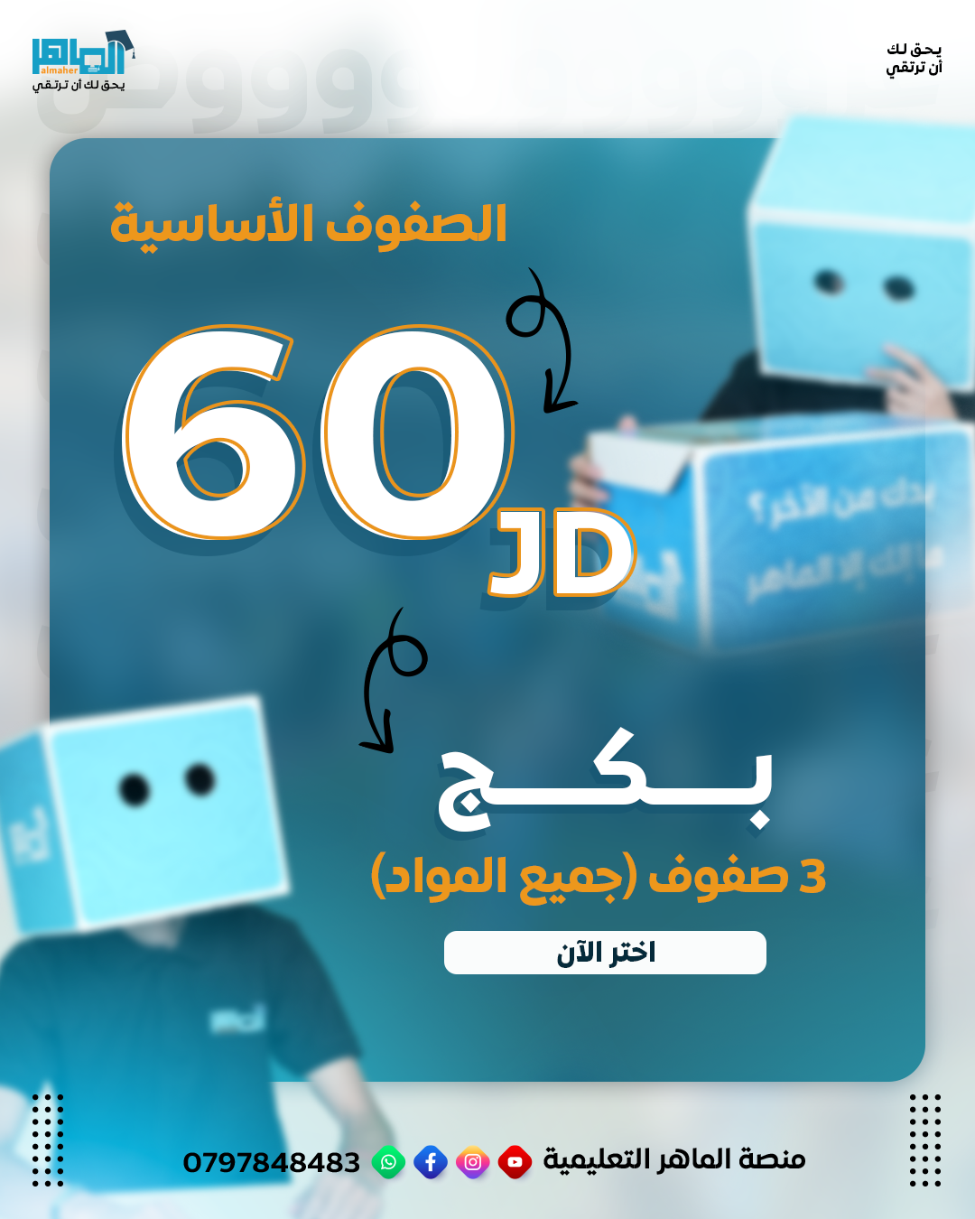 بكج اساسي 60 دينار